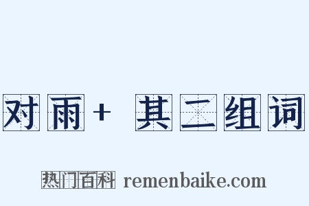 对雨+其二组词是什么意思的图片